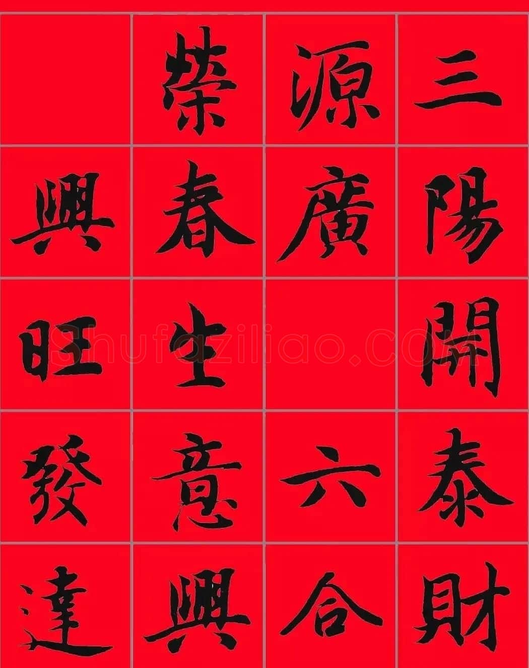 智永书法集字春联29副+横批 | 名家书法作品赏析