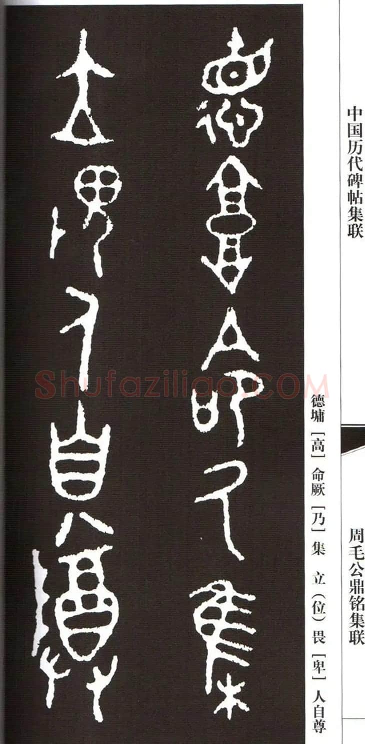 金文字帖欣赏《周毛公鼎铭集联》 | 毛笔篆书字帖