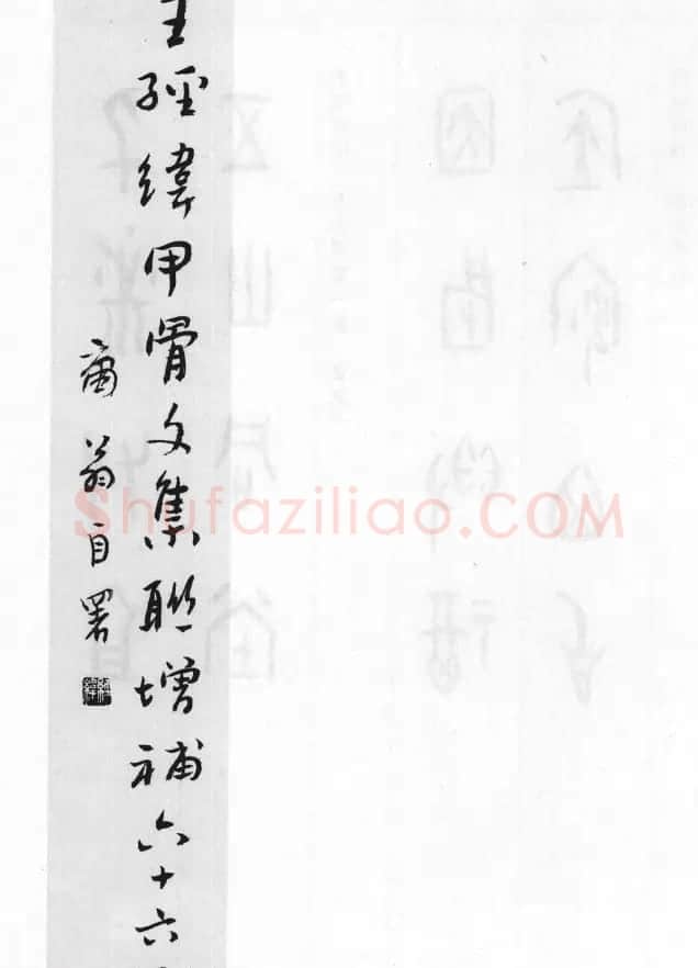 王经纬甲骨文集联增补六十六例 | 书法名家作品鉴赏