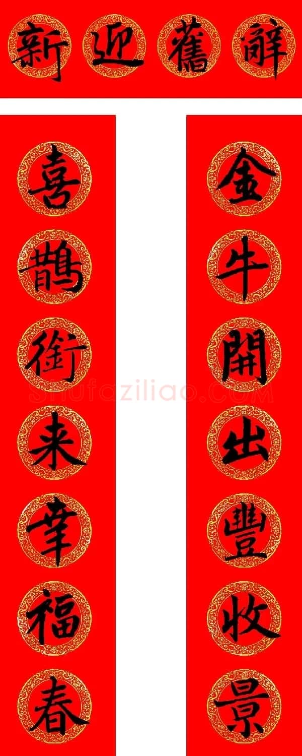 赵孟頫书法集字牛年春联(带横批) | 名家书法作品赏析