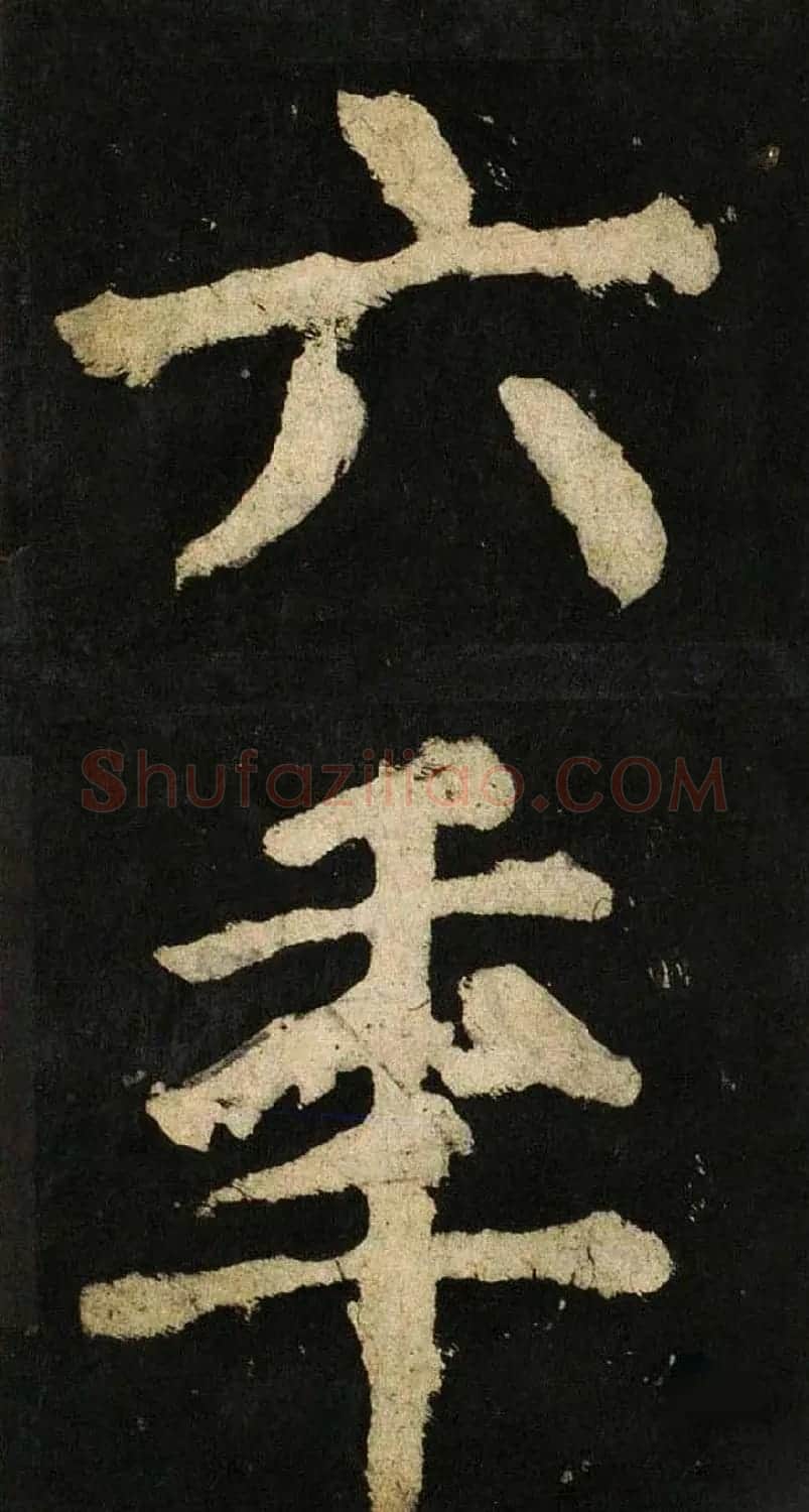 颜真卿大字楷书字帖《大唐中兴颂》2册合集 | 毛笔楷书字帖
