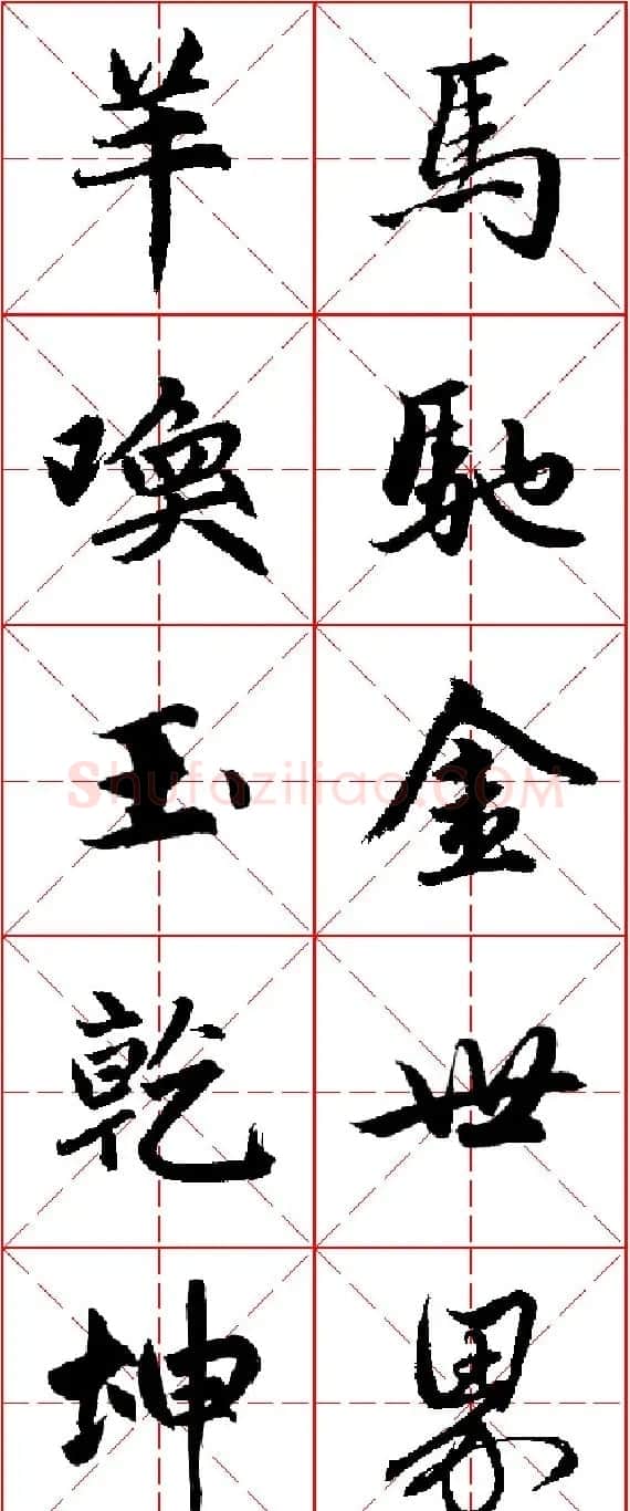 2015羊年春联 赵孟頫行书集字五言楹联欣赏 | 书法名家作品欣赏