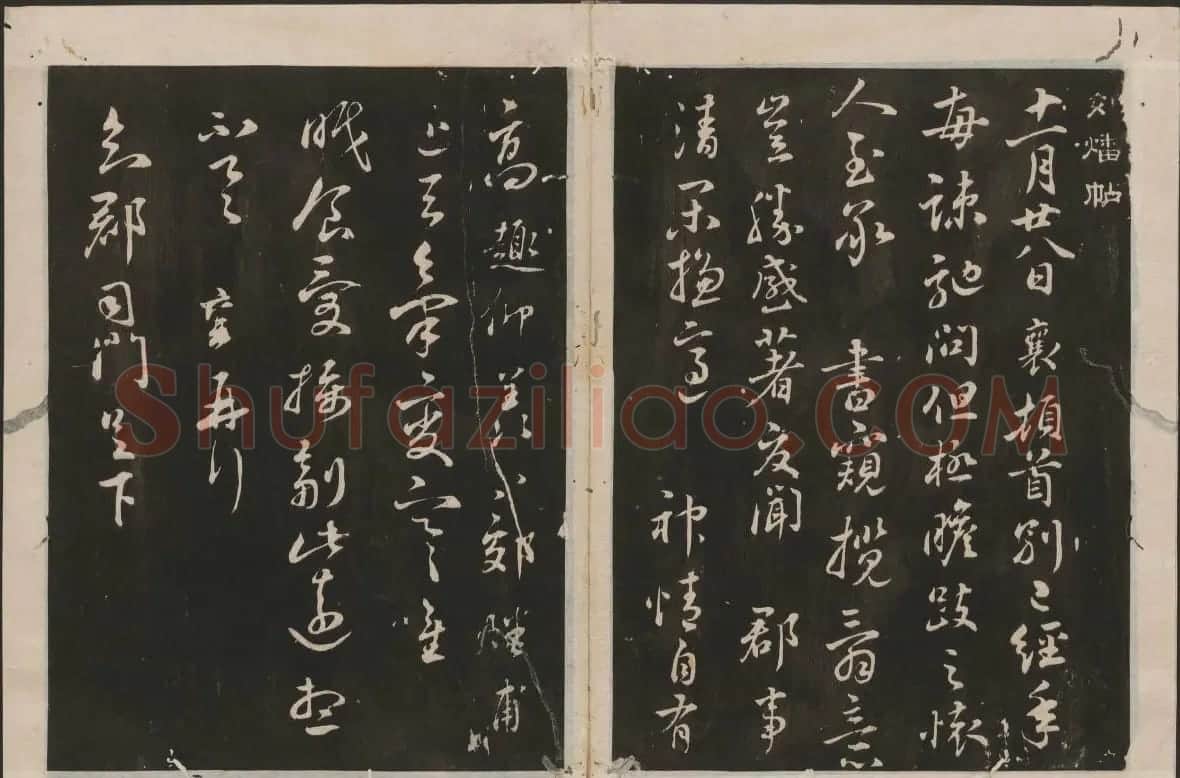 蔡襄书法专辑 古香斋宝藏蔡帖卷一 | 书法碑帖