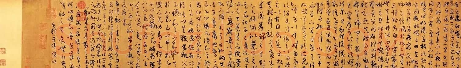 孙过庭草书真迹书法长卷《书谱卷》高清大图 | 书法长卷