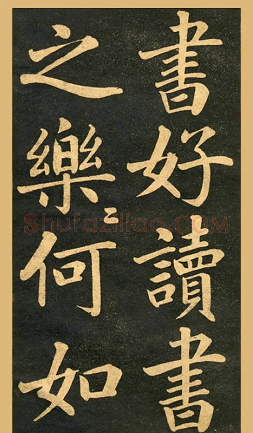 旧版字帖《赵孟頫读书乐》 | 毛笔楷书字帖
