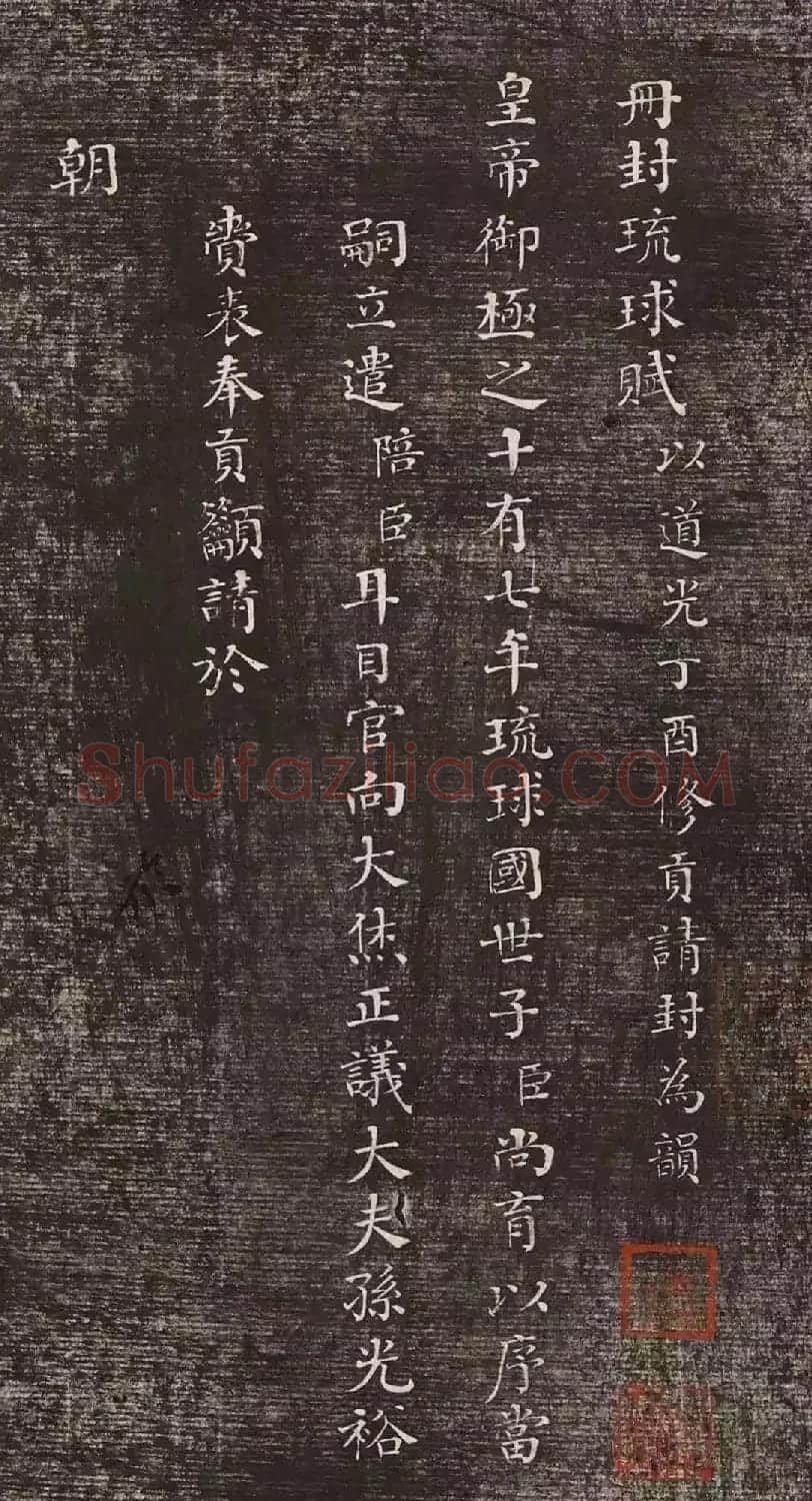 清代何绍基39岁小楷《册封琉球赋》 | 软笔楷书字帖