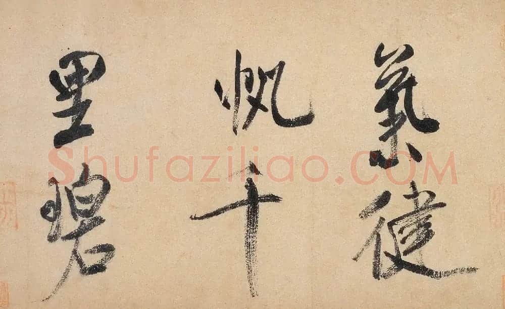 米芾行书欣赏《虹县诗卷》 | 软笔书法作品