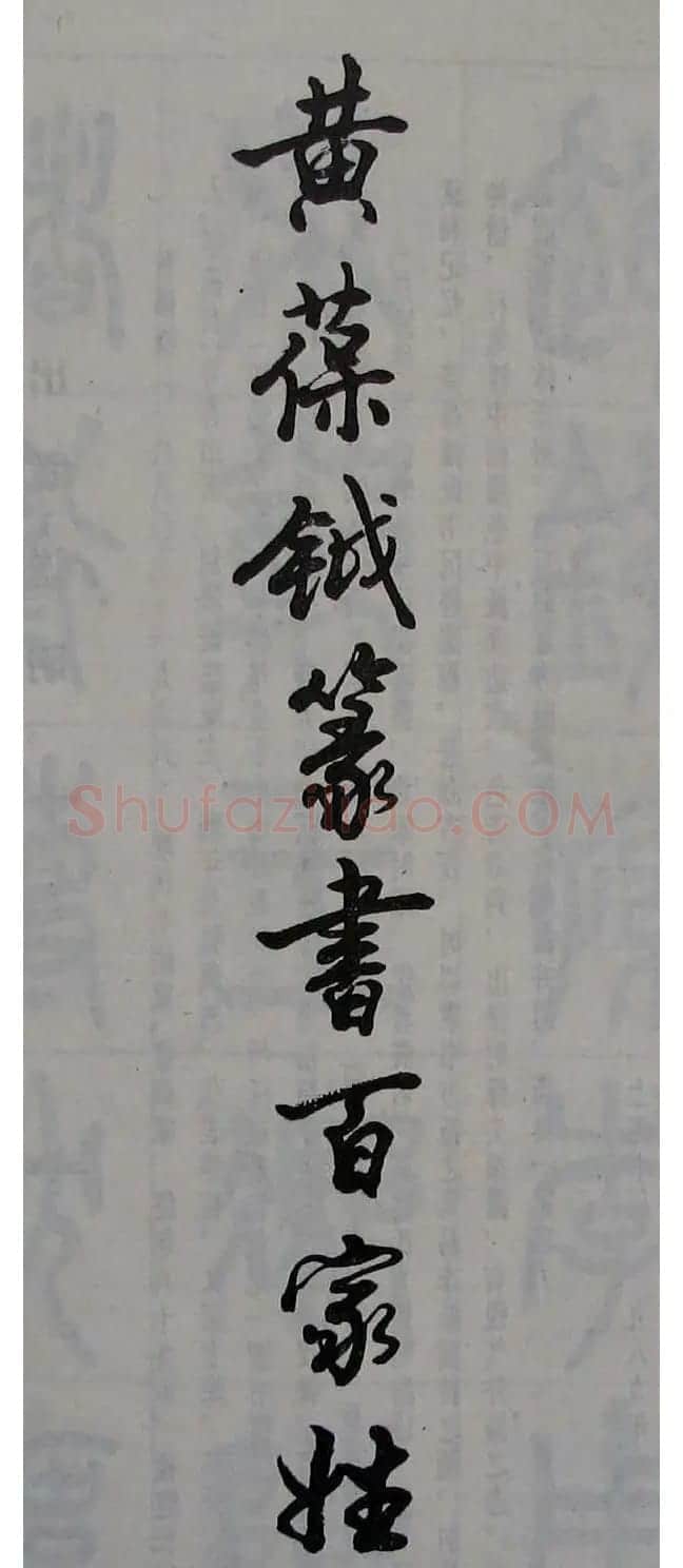 黄葆钺书法篆书欣赏《百家姓》 | 软笔篆书字帖