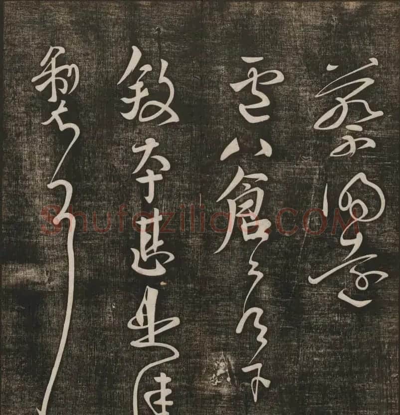 冯铨汇集碑帖《快雪堂法书》第三册 | 书法碑帖
