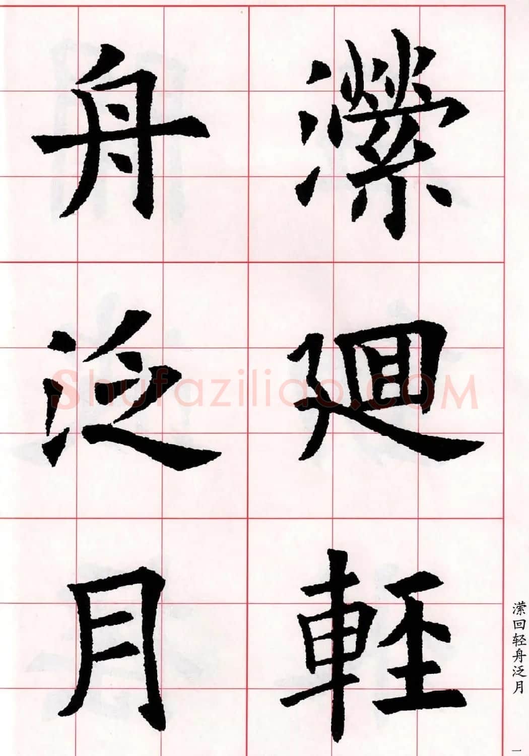 欧阳询楷书集字古诗字帖《七言绝句26首》一 | 毛笔楷书字帖