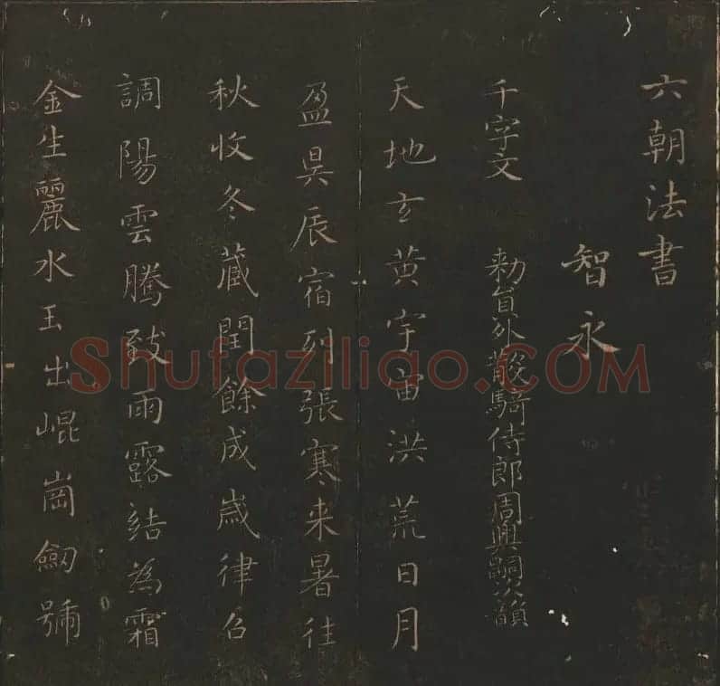 《玉烟堂法帖》第六册六朝法书智永专辑 | 书法碑帖