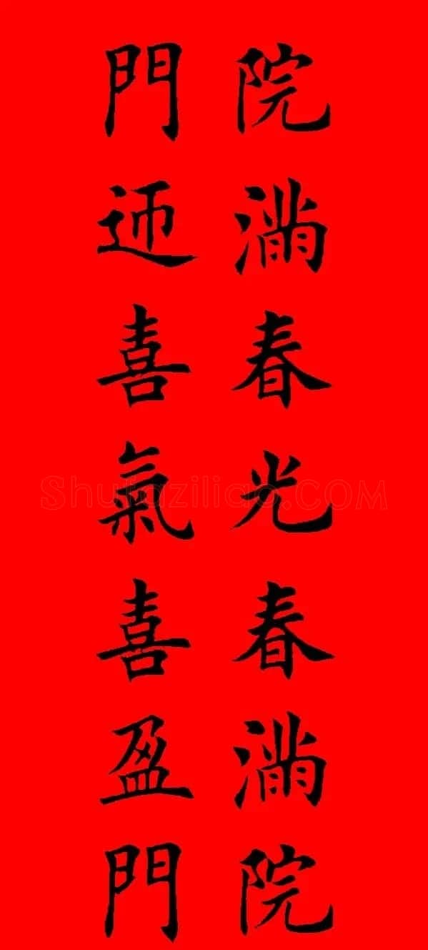 鼠年田英章楷书集字春联84副（附横批） | 名家书法作品赏析
