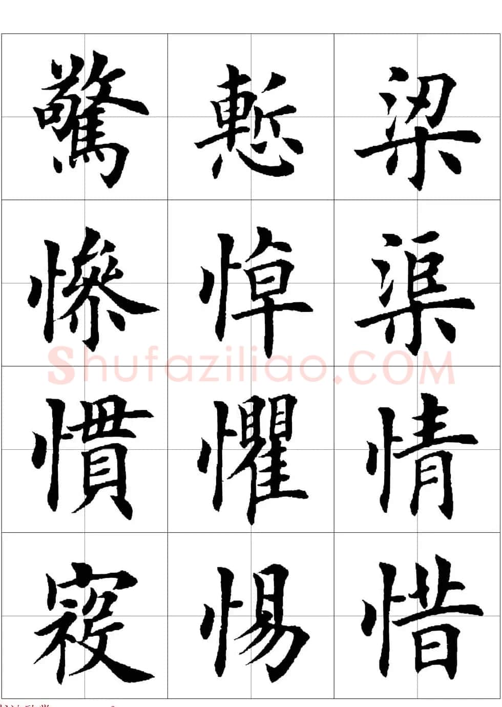 田英章欧体毛笔楷书字汇田字格版高清字帖 | 软笔楷书字帖