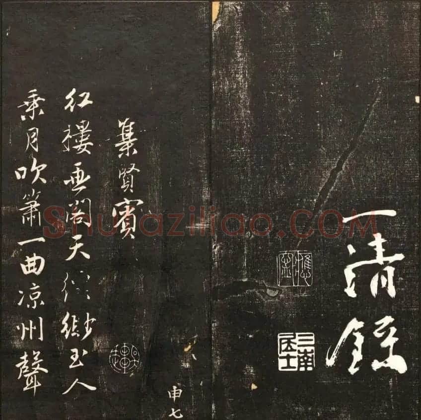 书法碑帖欣赏《经训堂法书》第九册 | 书法碑帖