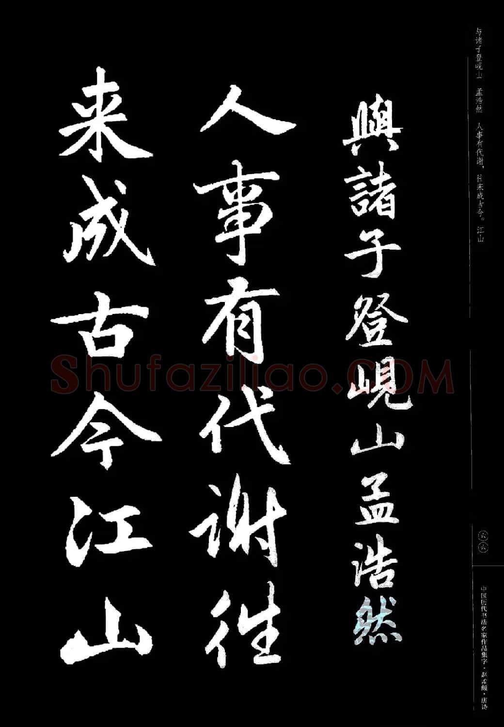 赵孟頫书法集字《唐诗》 | 软笔行书字帖