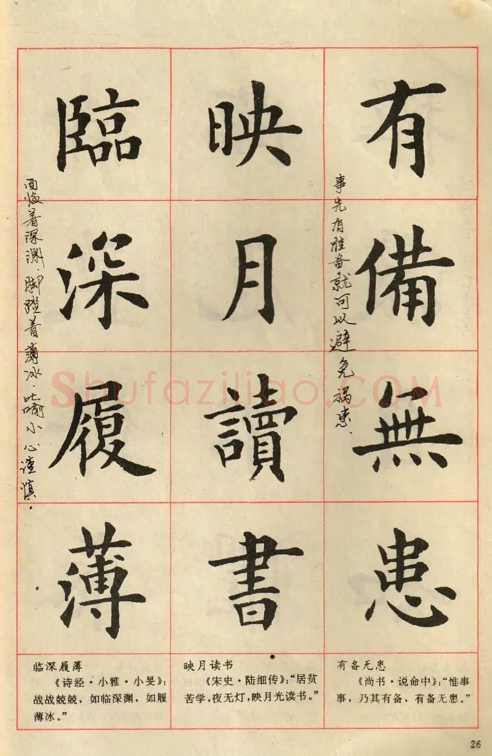 卢中南毛笔楷书字帖《中国成语300句》大图 | 软笔楷书字帖