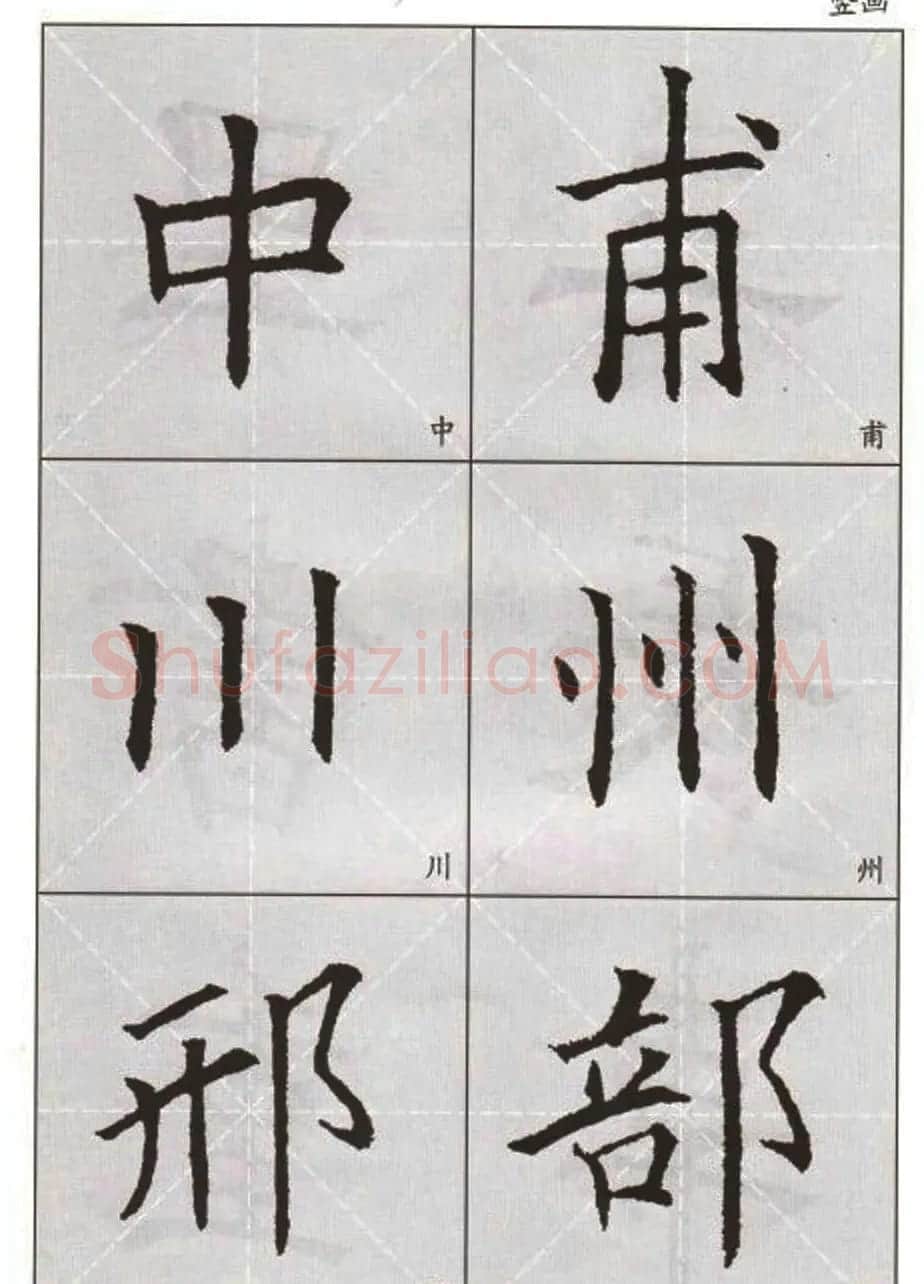 字帖下载:欧阳询楷书选字帖 | 毛笔楷书字帖