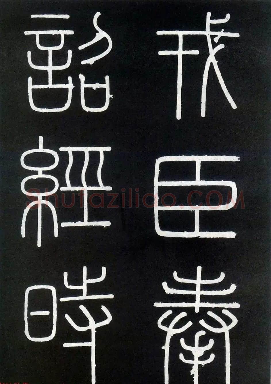 李斯篆书欣赏《峄山刻石》全本 | 软笔篆书字帖