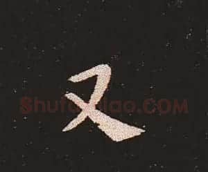 楷书艺术的鼻祖:钟繇《宣示表》单字帖 | 软笔楷书字帖