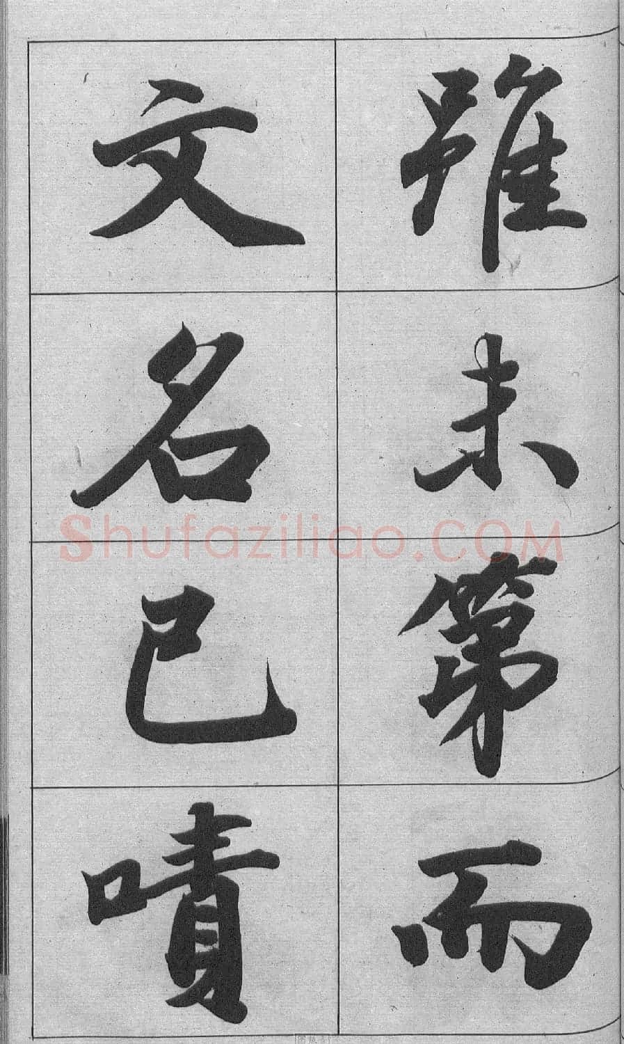 王文治行书字帖《王梦楼颜氏寿序真迹》 | 毛笔行书字帖