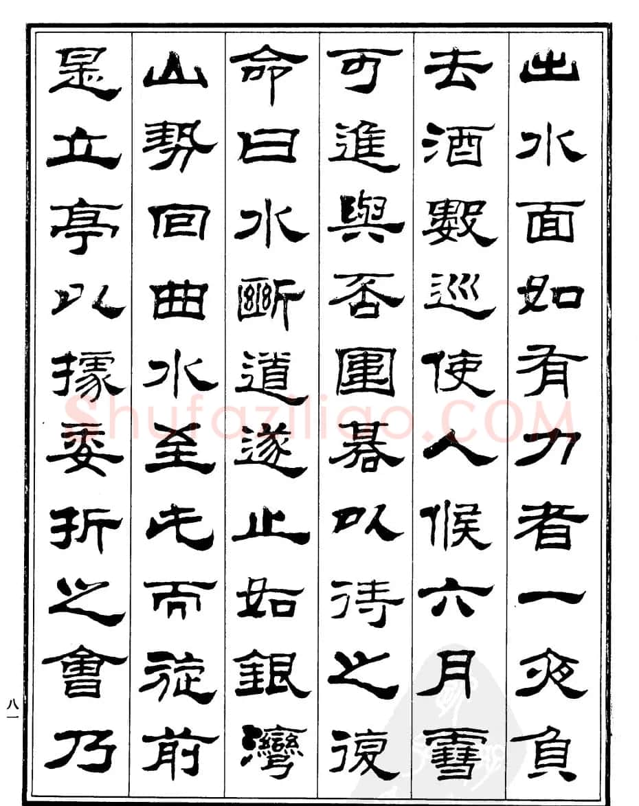 刘炳森隶书《游文山观大水记》 | 毛笔隶书字帖