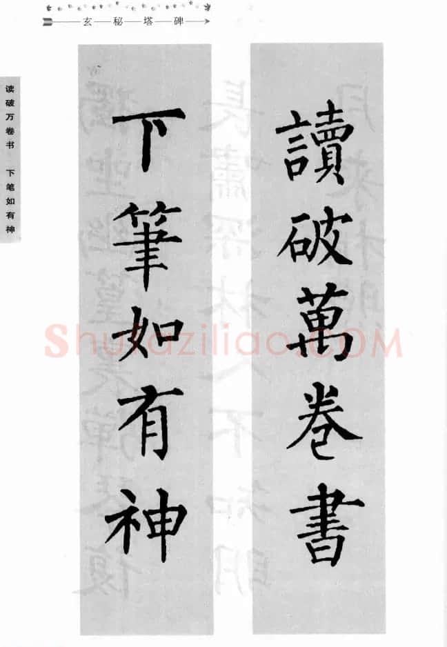 书法学习图解教程《玄秘塔碑临写与创作》 | 软笔楷书字帖