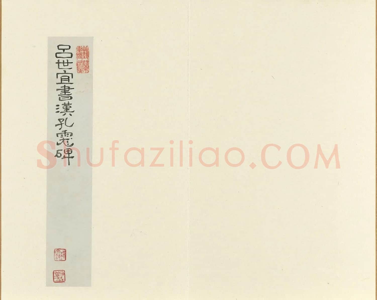 清代吕世宜隶书汉孔彪碑册 | 书法碑帖
