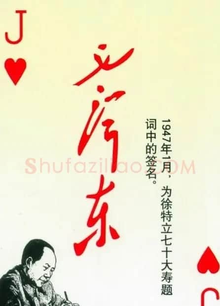 毛泽东签名艺术欣赏扑克牌 | 名家书法作品精选