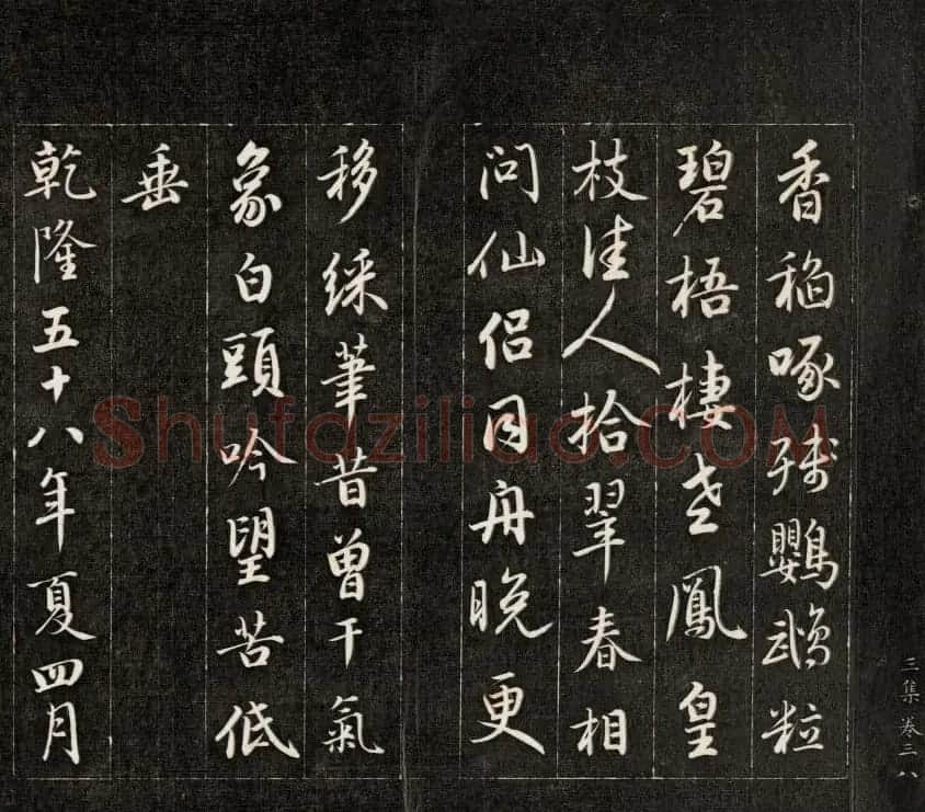 成亲王行书欣赏《杜甫秋兴诗》拓本 | 书法作品欣赏