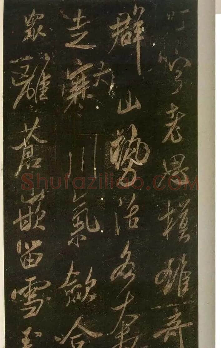 米芾刷字行书欣赏《游灵峰宝刹》 | 软笔书法作品