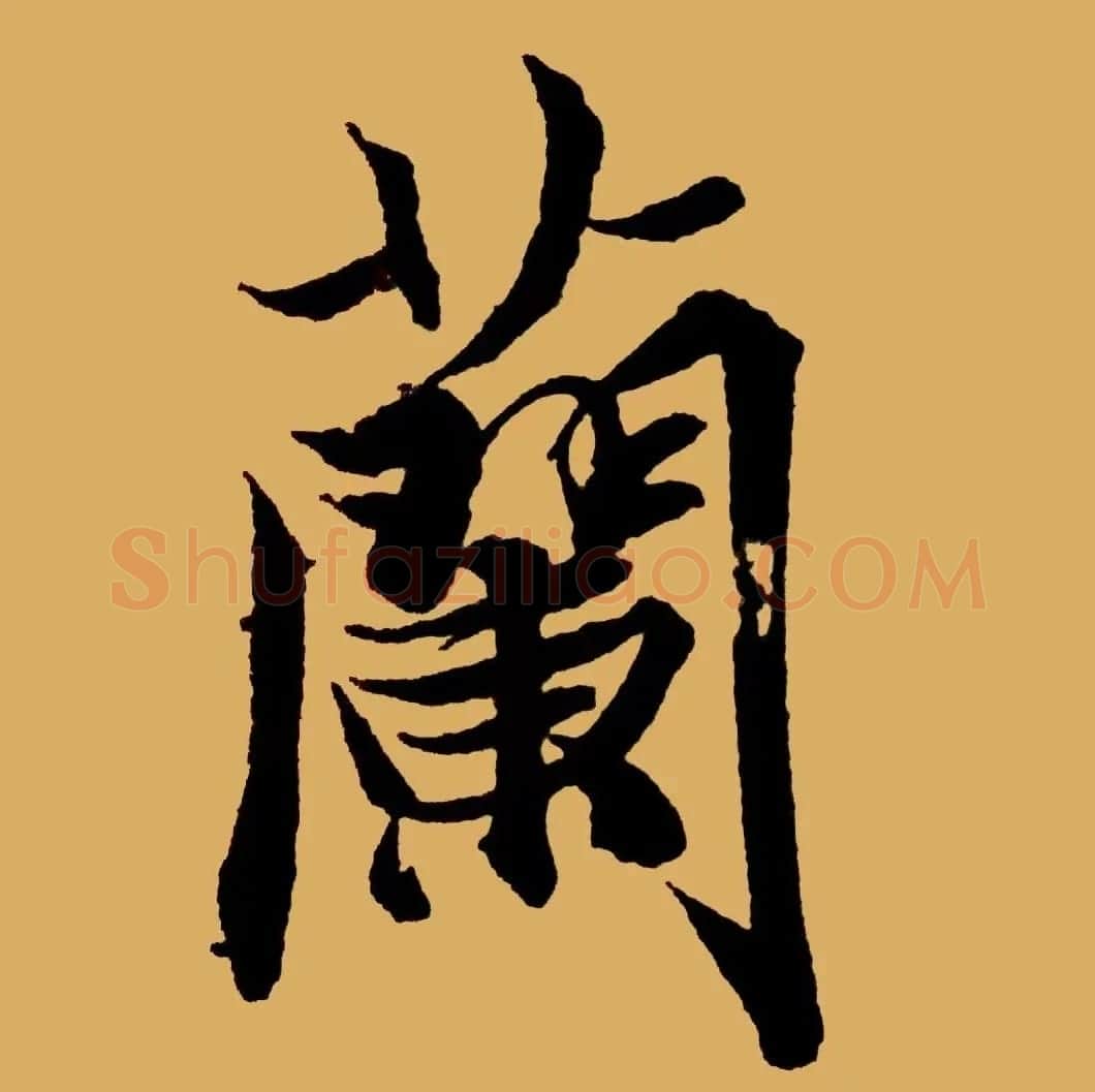 书王谈书圣,看范笑歌评析王羲之书法 | 书画资料