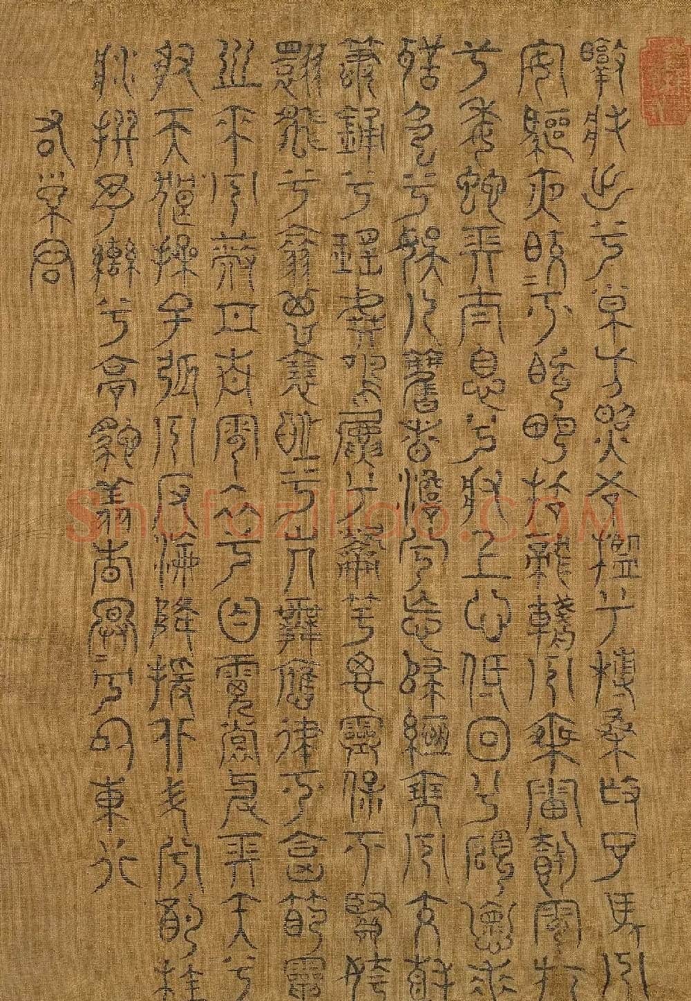 宋代米芾篆书《九歌》 | 毛笔书法作品