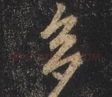王羲之书法《心经》手机版单字帖 | 毛笔行书字帖