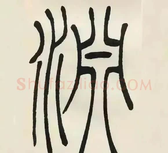 吴熙载篆书《张华励志诗四屏》 | 软笔篆书字帖