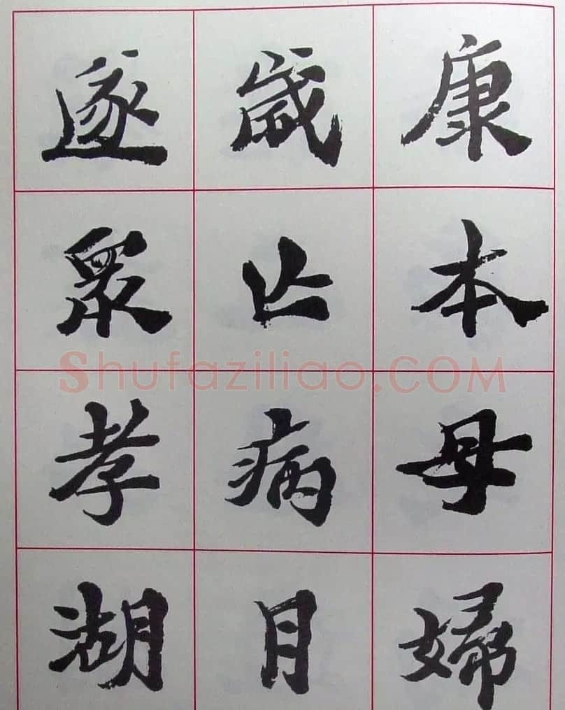 陆维钊书法楷书字帖欣赏 | 毛笔楷书字帖
