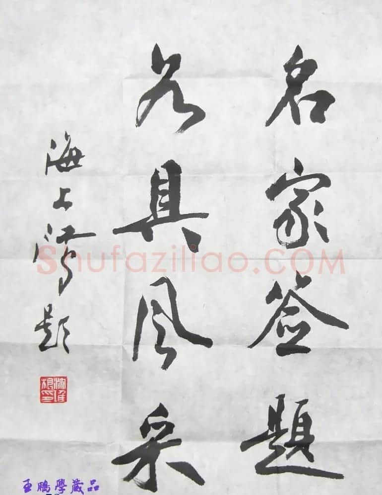 沈鸿根书法题字欣赏 | 书法名家作品欣赏