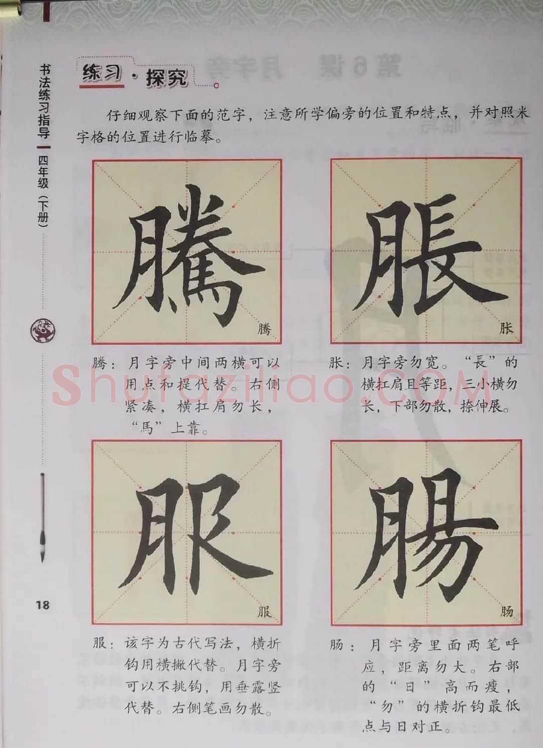 中小学书法教材《书法练习指导四年级下册》 | 软笔楷书字帖