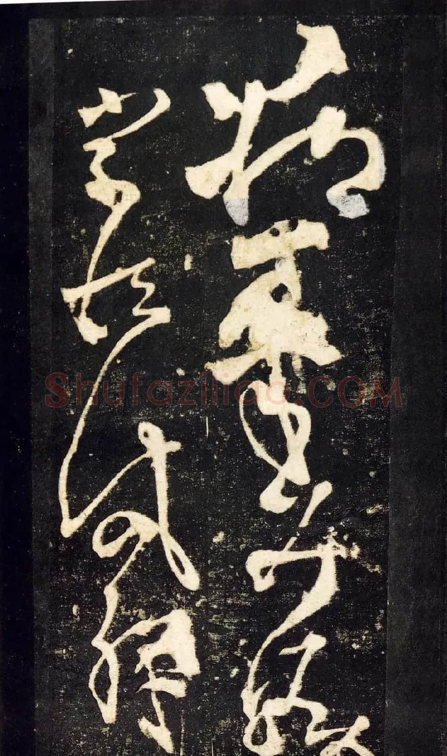 张旭狂草书法《张旭草书断千文》 | 软笔草书字帖
