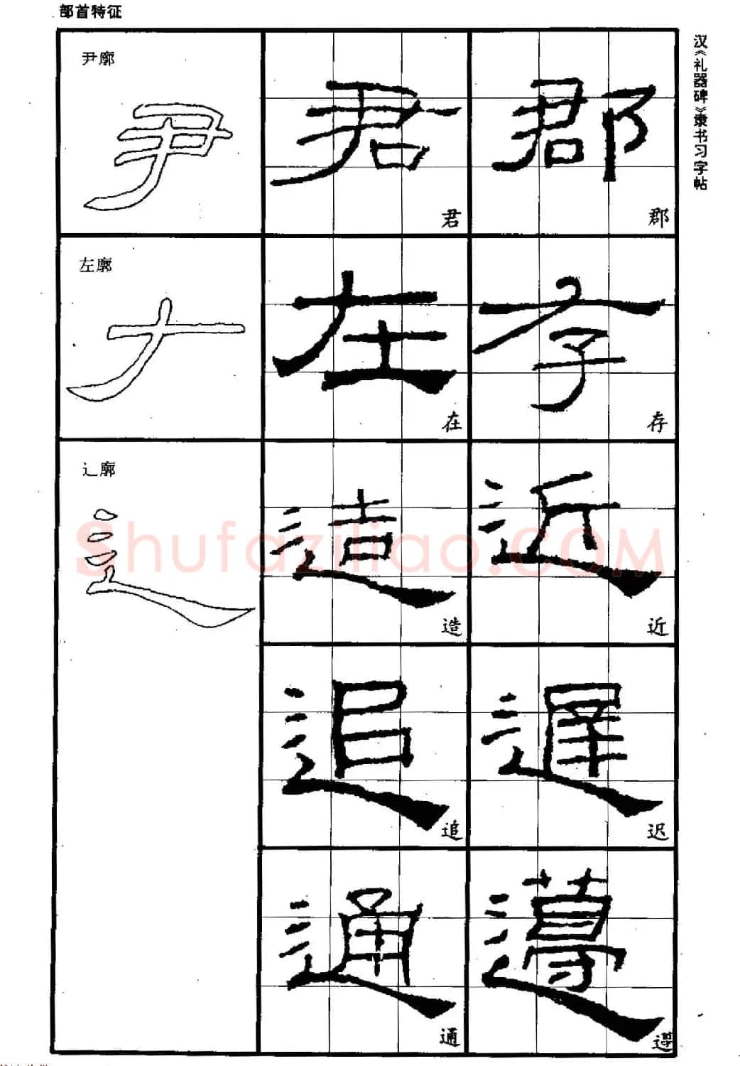 书法教材《汉礼器碑隶书习字帖》 | 软笔隶书字帖