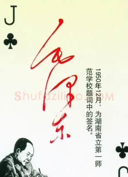 毛泽东签名艺术欣赏扑克牌 | 名家书法作品精选