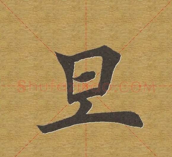 田英章楷书单字库--书法字典 | 软笔楷书字帖
