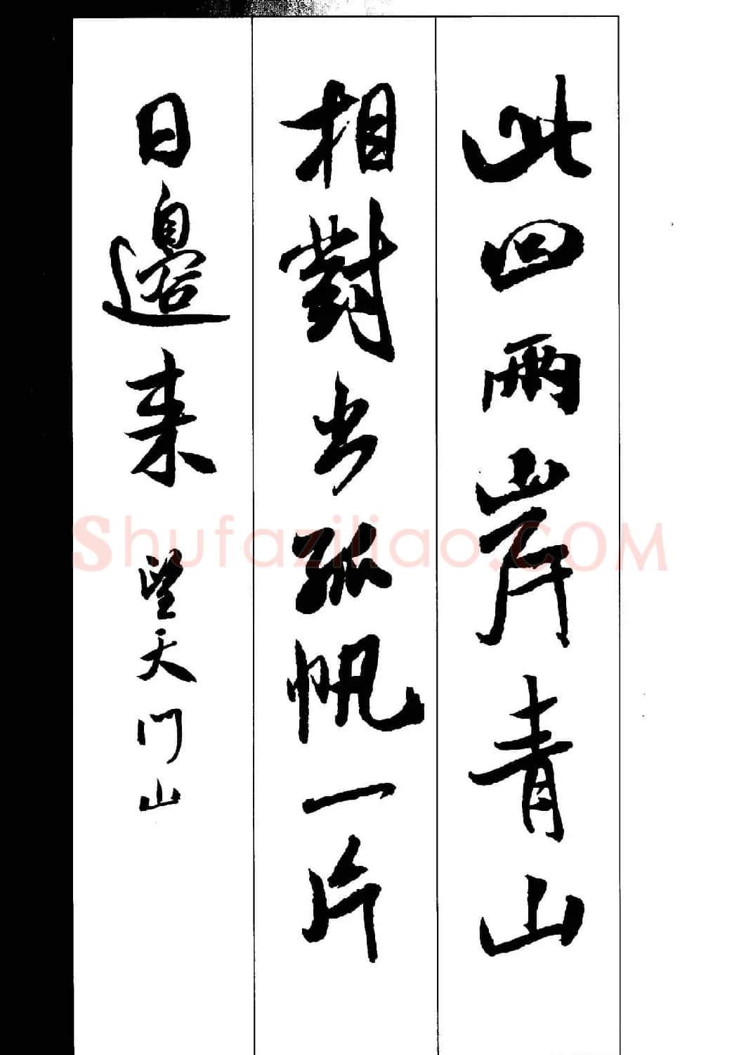 新概念书法字帖《米芾行书墨迹集字古诗》 | 毛笔行书字帖