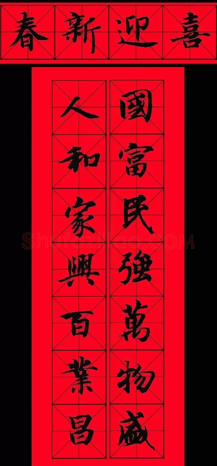 智永书法集字春联29副+横批 | 名家书法作品赏析