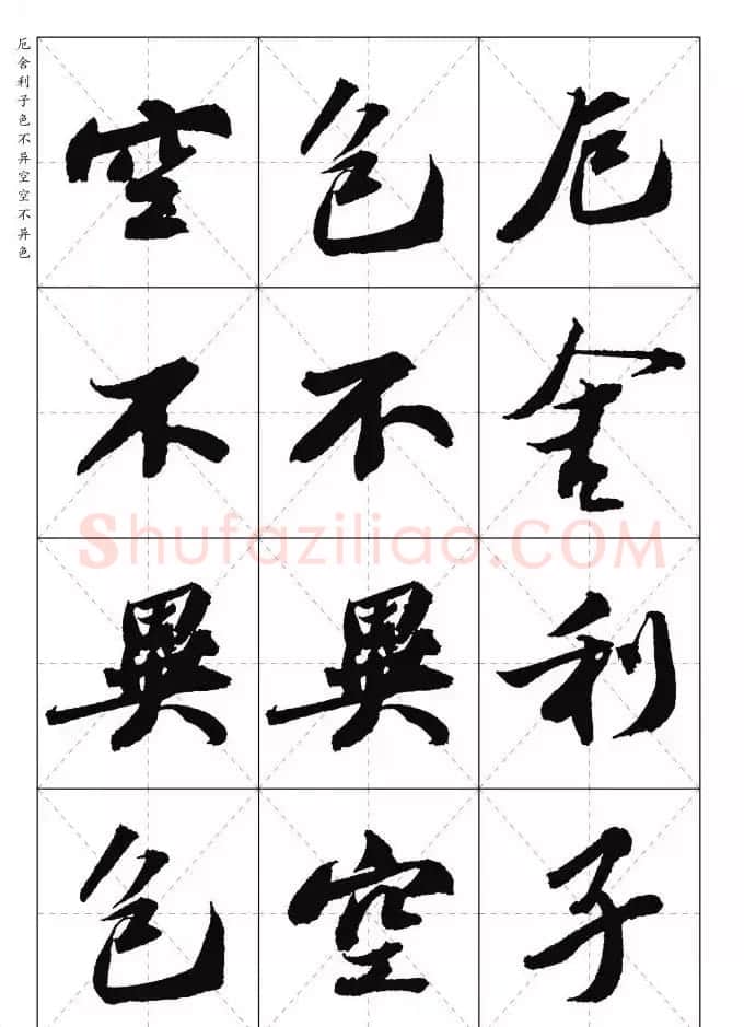 苏东坡行草书集字《心经》米字格版 | 心经书法字帖