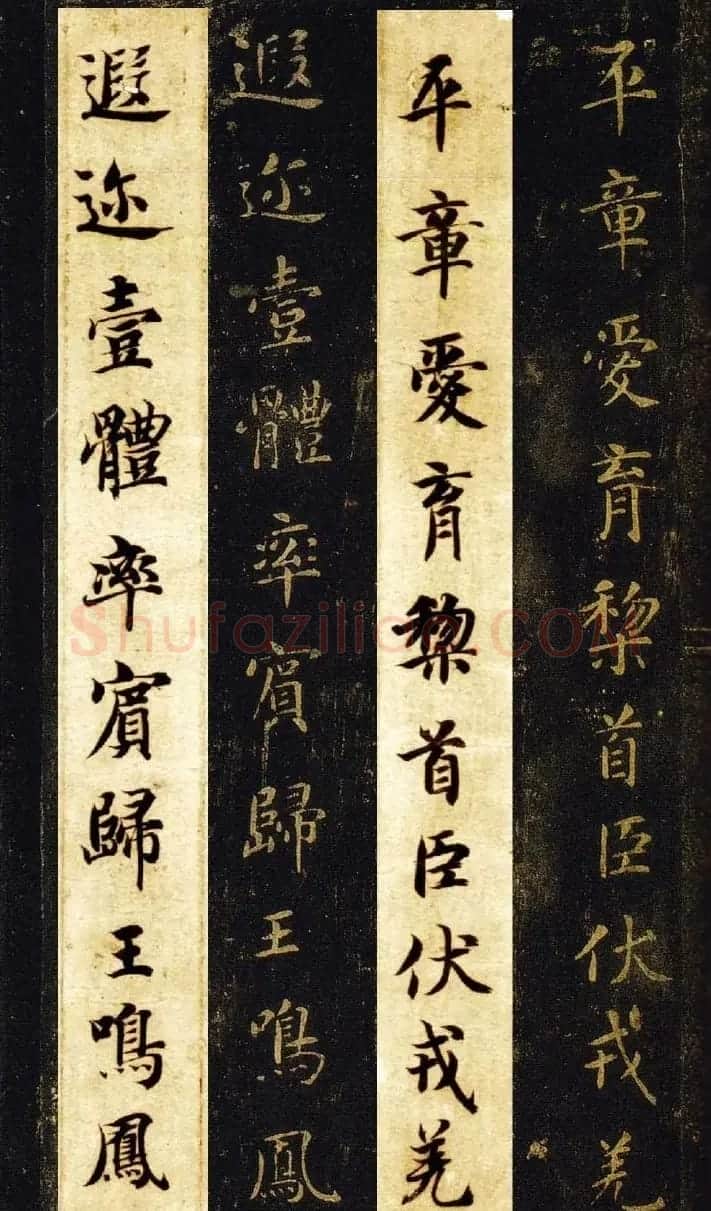 王羲之七世孙智永楷书字帖《千字文帖拓对照》 | 毛笔楷书字帖