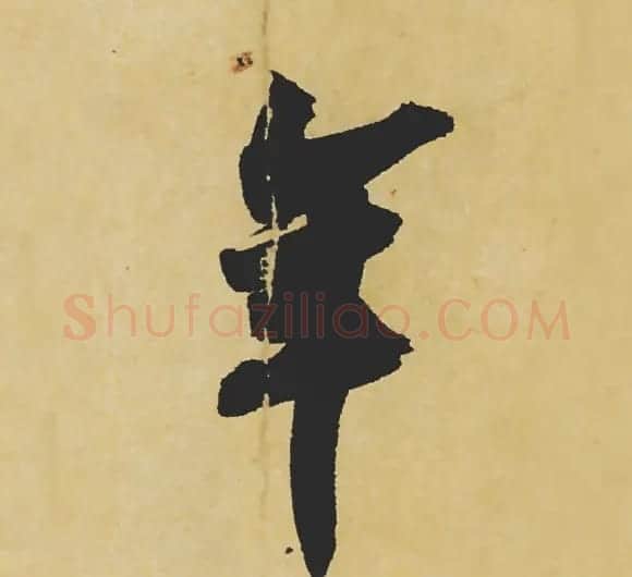 旷世神品:苏轼《黄州寒食帖》行书单字帖 | 软笔行书字帖