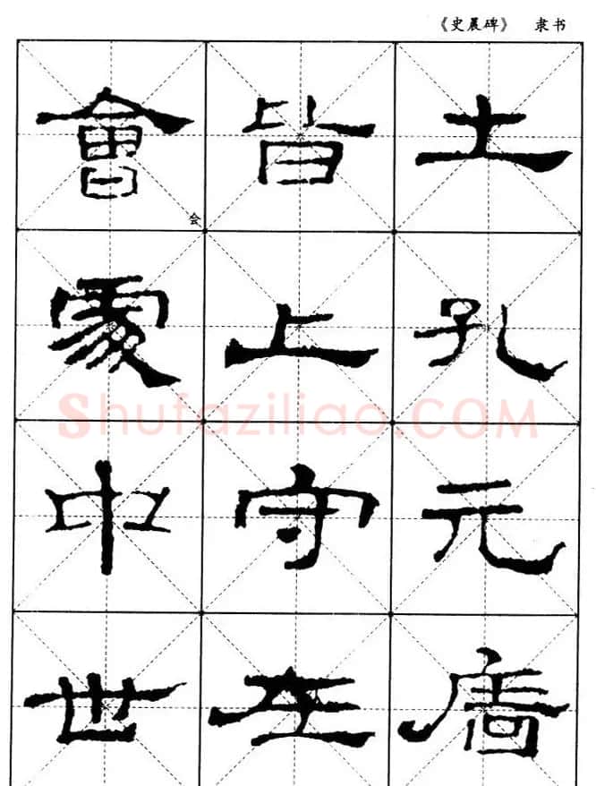 汉代隶书典范《史晨碑》选字帖 | 软笔隶书字帖