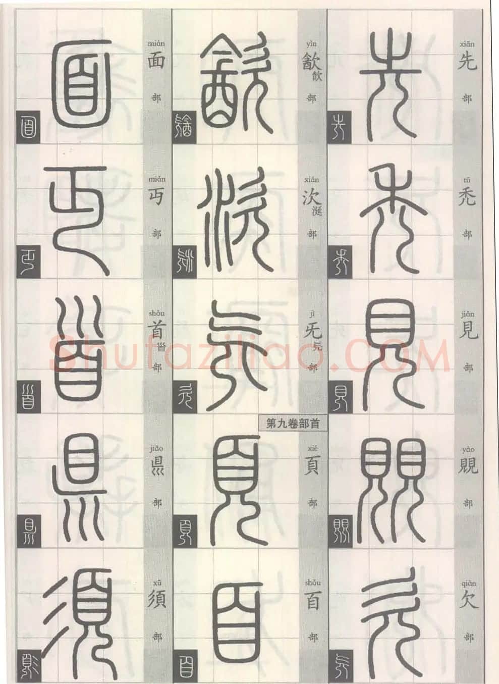 篆经-篆书书写与辨识上篇:部首源流诀 | 毛笔篆书字帖