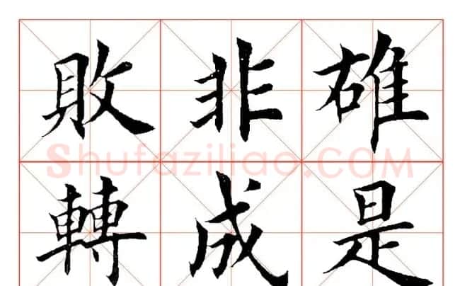 田英章毛笔楷书《三国演义开篇词》米字格版 | 软笔楷书字帖
