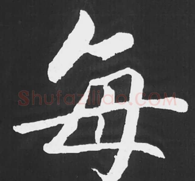 赵孟頫行楷书法《五柳传》手机版单字帖 | 软笔楷书字帖